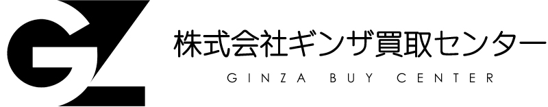 株式会社ギンザ買取センター